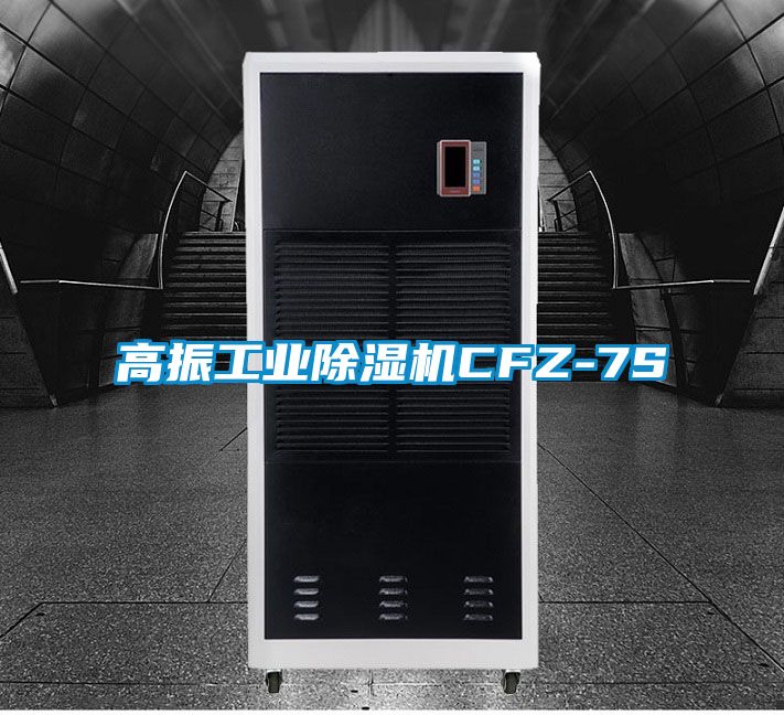 高振工業(yè)除濕機(jī)CFZ-7S