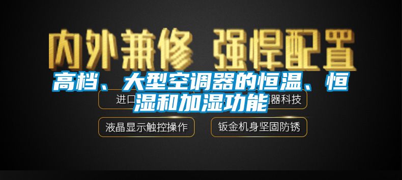 高檔、大型空調(diào)器的恒溫、恒濕和加濕功能