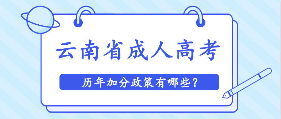 云南省成人高考歷年加分政策有哪些