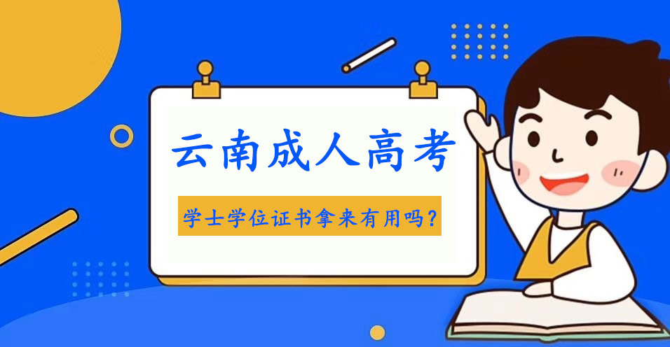 云南成人高考學士學位證書拿來有用嗎？(圖1)