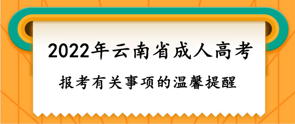 報考有關事項的溫馨提醒.jpg