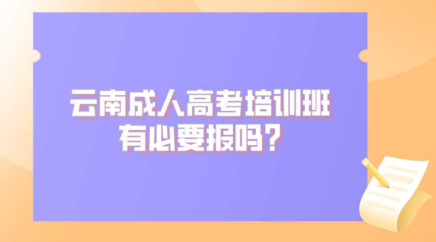 云南成人高考培訓(xùn)班有必要報嗎_.png