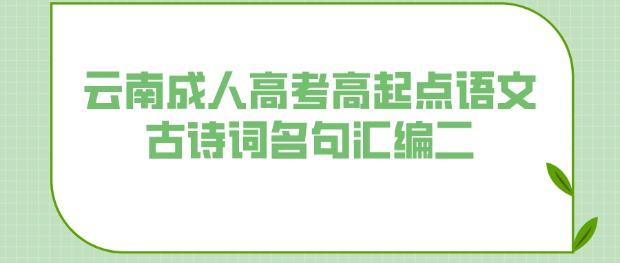 2022年云南成人高考高起點語文古詩詞名句匯編二.jpeg