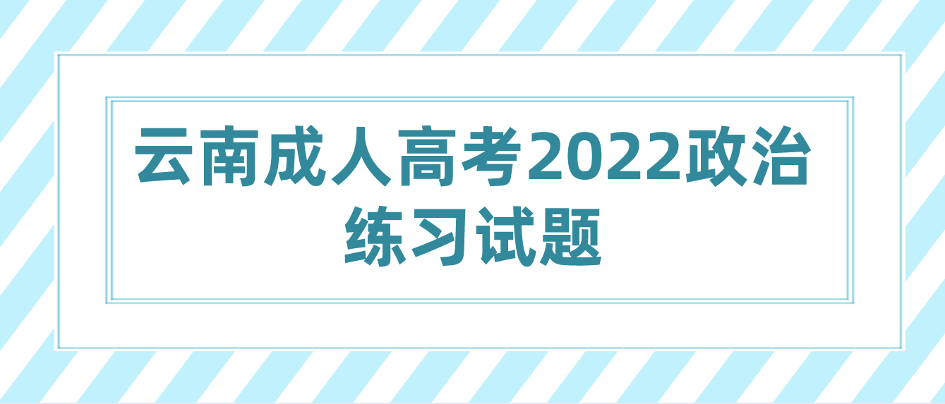 1.png云南成人高考2022政治練習試題一