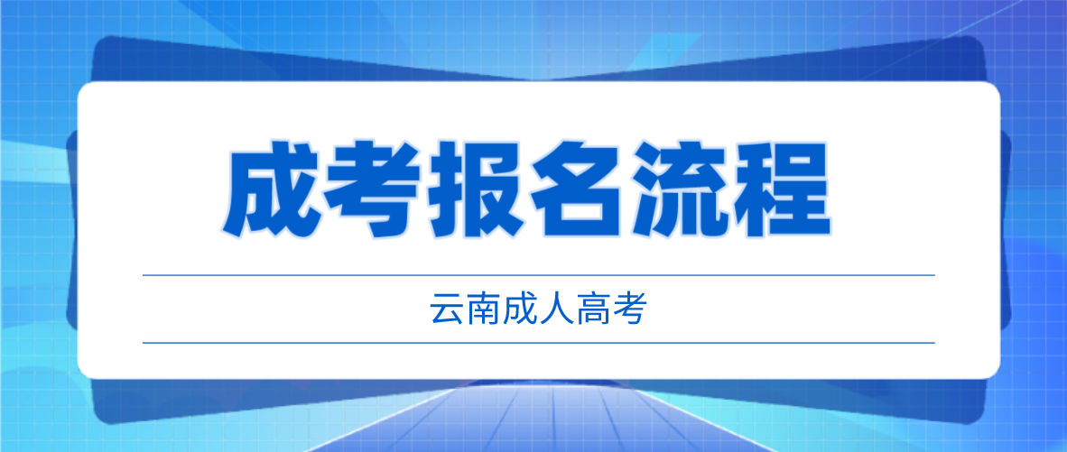 2023年云南怒江成考報考流程是什么？