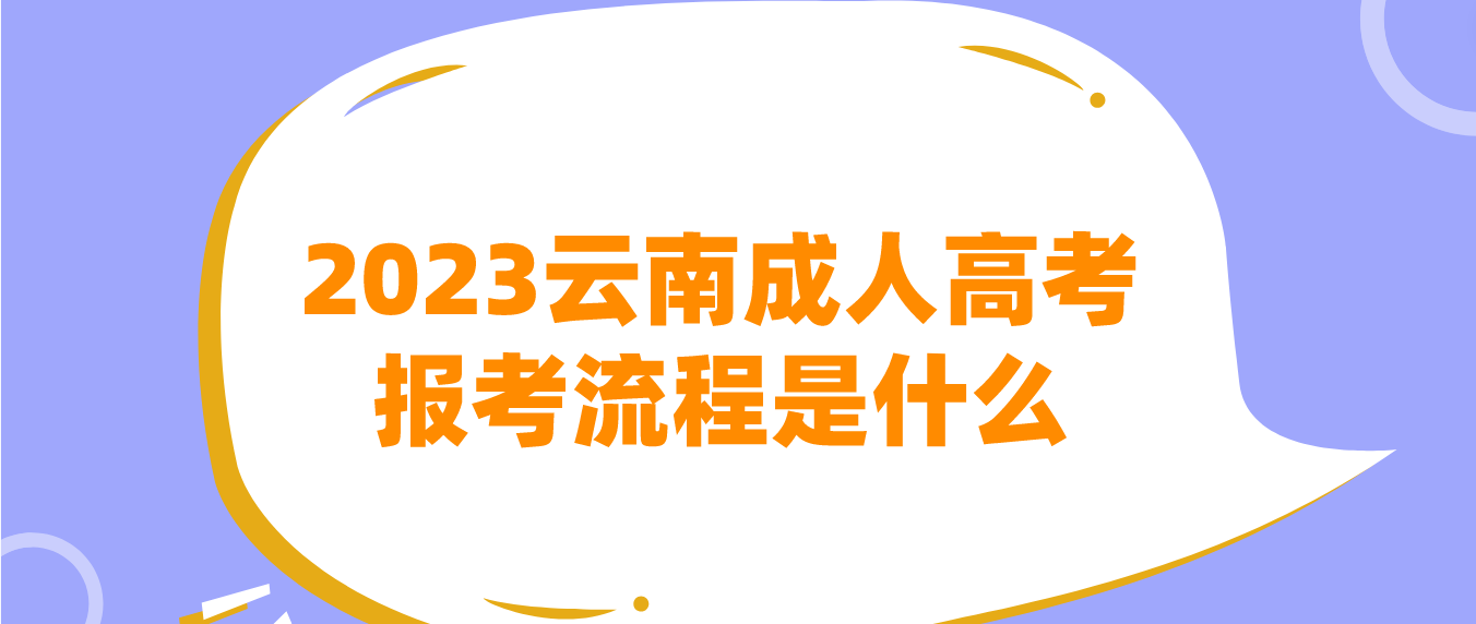 2023年云南德宏成人高考報考流程是什么？