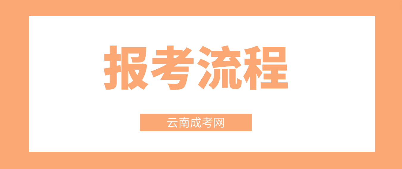 2023年云南德宏成考報考流程是什么？