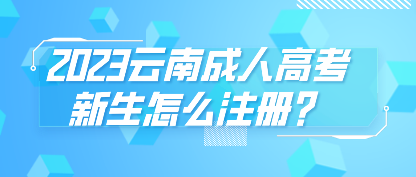 2023年云南省成人高考臨滄新生注冊流程是什么？