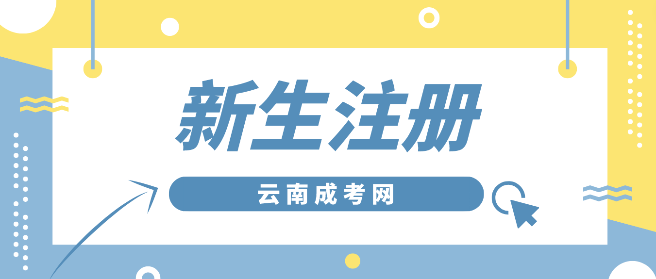 2023年云南省成考臨滄新生怎么注冊(cè)的？