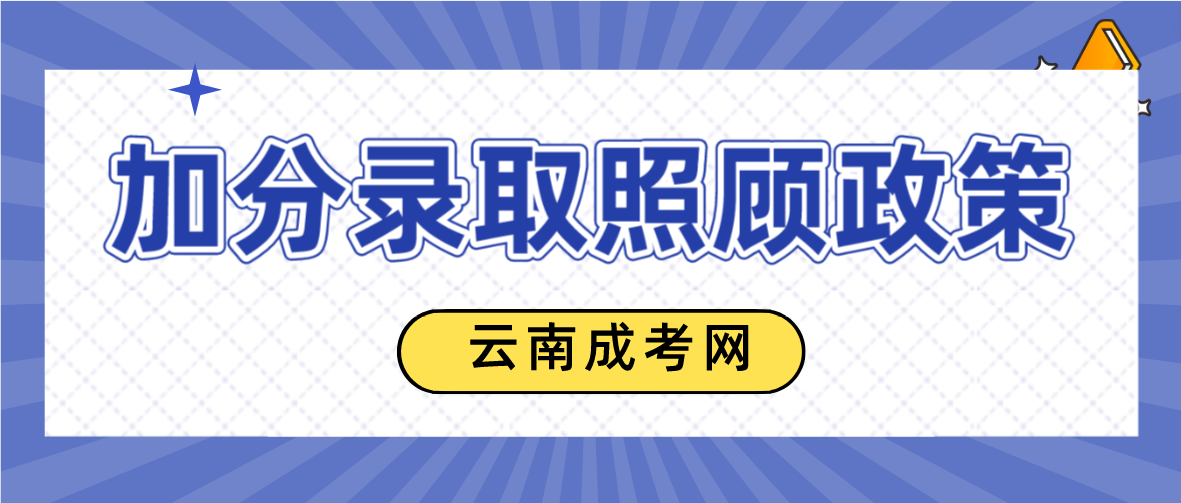 2023年云南德宏成人高考加分錄取照顧政策