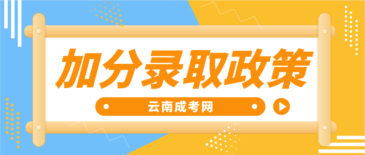 2023年云南紅河成考加分錄取照顧政策