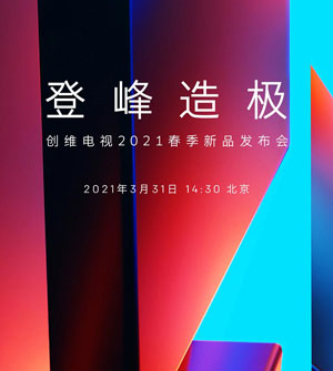 創(chuàng)維電視2021春季新品發(fā)布會(huì)