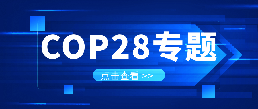 COP28專題｜解振華：中國政府準備在2025年提出到2030、2035年《巴黎協定》自主貢獻新目標