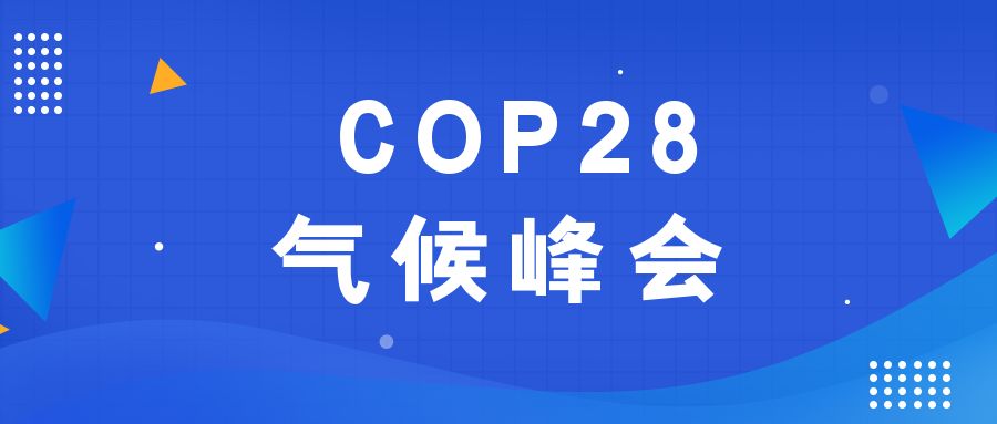 歷史性時刻！190多個國家就淘汰化石能源達成一致