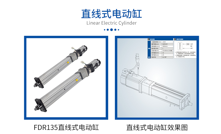 FDR135-直线式-电动缸-官网设计_01.jpg