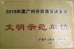 2018年廣州市道路交通安全文明示范單位