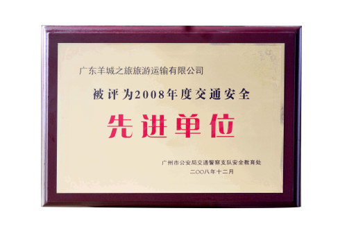 2008年交通安全先進(jìn)單位