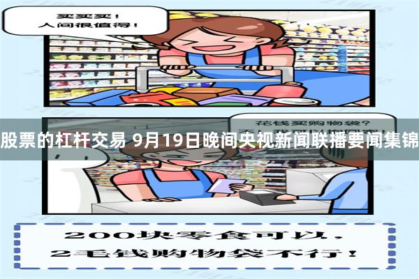 股票的杠杆交易 9月19日晚间央视新闻联播要闻集锦