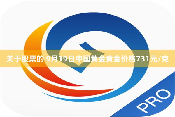 关于股票的 9月19日中国黄金黄金价格731元/克