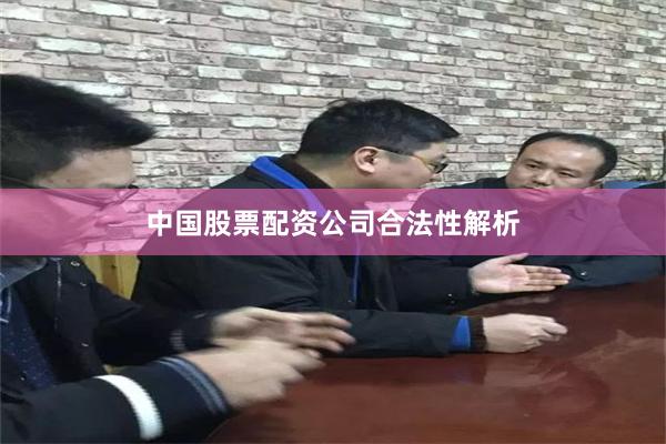 中国股票配资公司合法性解析