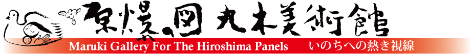 原爆の図丸木美術館へ