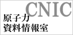 原子力資料情報室（ＣＮＩＣ）