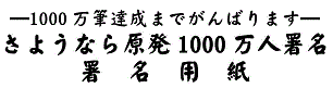 さようなら原発署名用紙