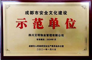 成都市安全文化建設(shè)示范單位