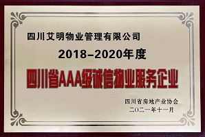 2018-2020年度四川省AAA級誠信物業(yè)服務(wù)企業(yè)