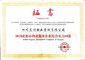 2018成都市物業(yè)服務(wù)企業(yè)綜合實(shí)力50強(qiáng)