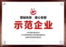 蓉城先鋒 暖心物管示范企業(yè)