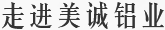 走進(jìn)美誠鋁業(yè)