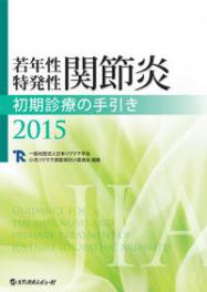 若年性特発性関節炎初期診療の手引き2015