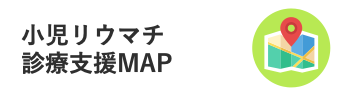 小児リウマチ中核施設MAP