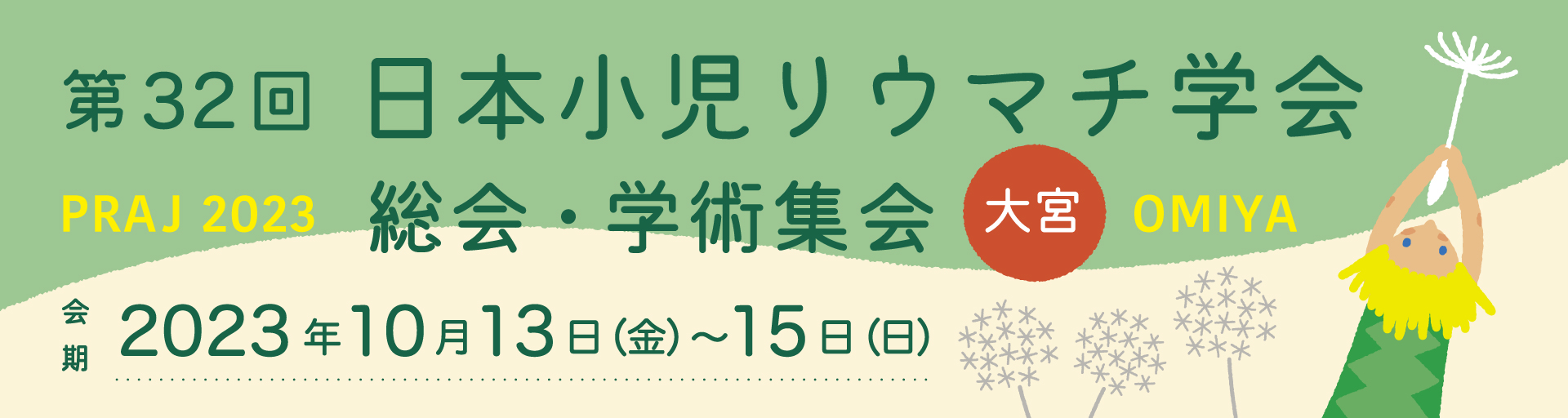 日本リウマチ学会　総合・学術集会