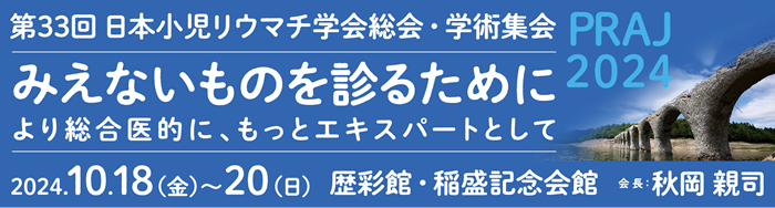 日本リウマチ学会　総合・学術集会