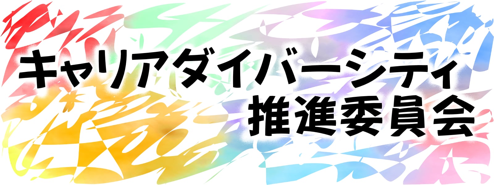 キャリアダイバーシティ委員会