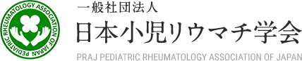 一般社団法人　日本小児リウマチ学会