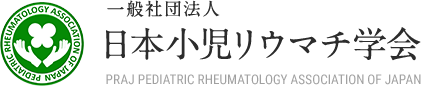 一般社団法人 日本小児リウマチ学会