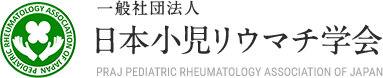 一般社団法人 日本小児リウマチ学会