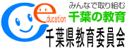 みんなで取り組む千葉の教育千葉県教育委員会