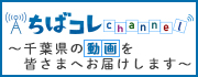 「ちばコレchannel」のバナー