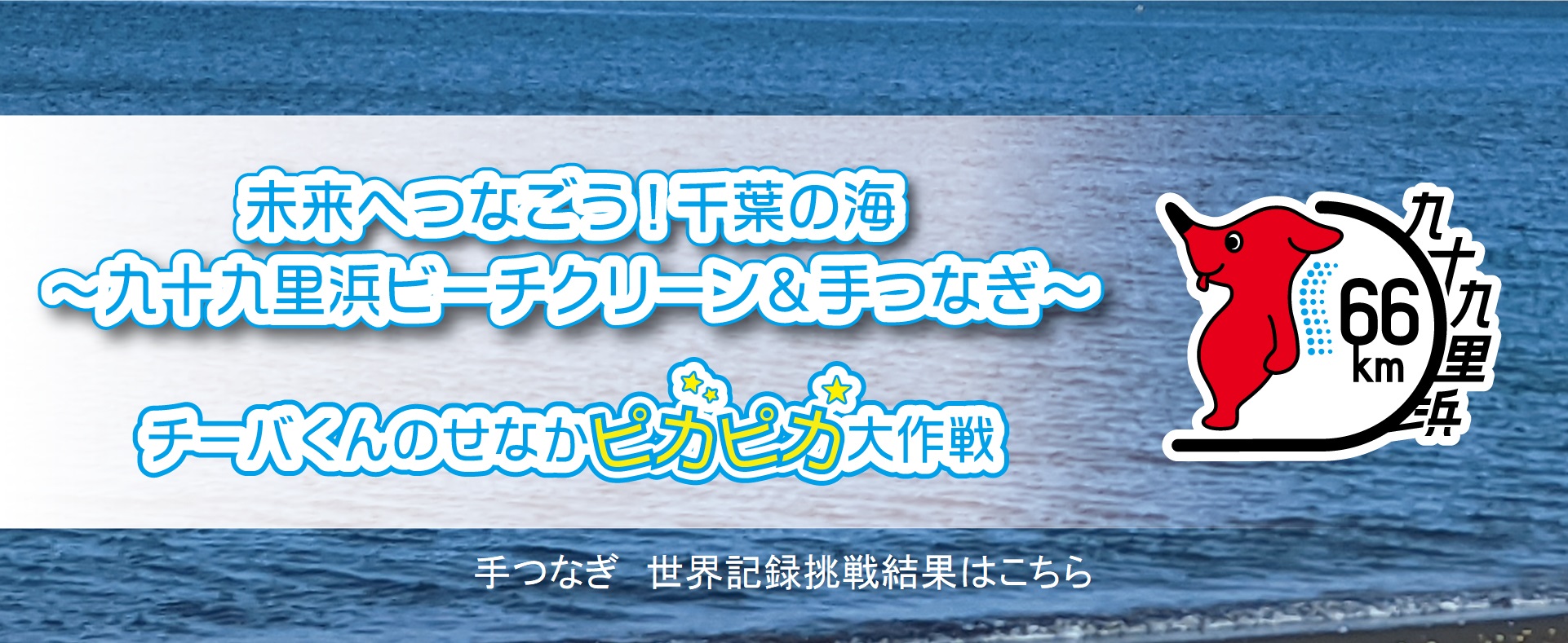 チーバくんのせなかピカピカ大作戦＆手つなぎ　世界記録挑戦結果