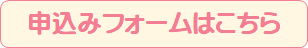 申込みフォームはこちら