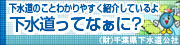 下水道のことわかりやすく紹介しているよ千葉県下水道公社下水道ってなぁに？のページへ
