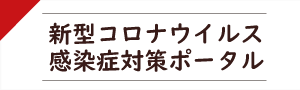 新型コロナウイルス感染症対策ポータルへのリンク