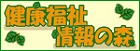 「健康福祉情報の森」へ