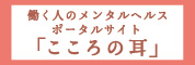 働く人のメンタルヘルスポータルサイト「こころの耳」