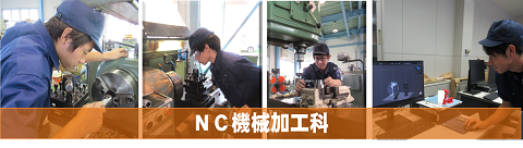 NC機械加工科トップ画像