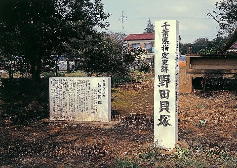 野田貝塚